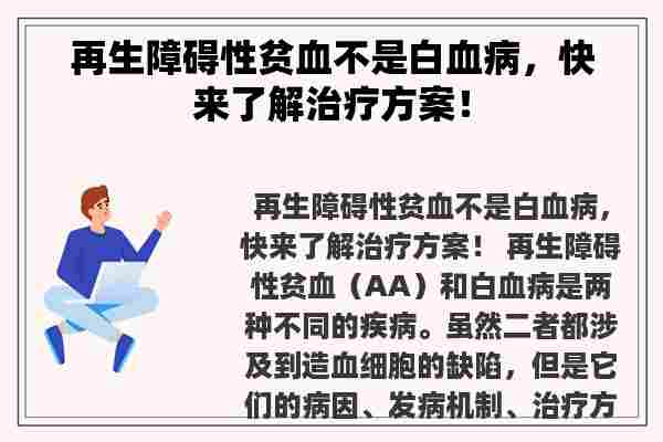 再生障碍性贫血不是白血病，快来了解治疗方案！